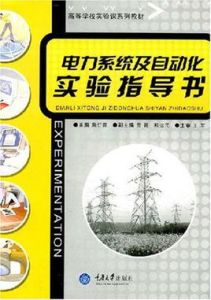 電力系統及自動化實驗指導書 電力系統及自動化實驗指導書