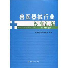 獸醫器械行業標準彙編 獸醫器械行業標準彙編