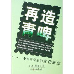 再造青啤：一個百年企業的文化演變