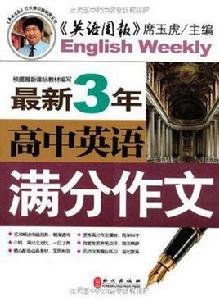 高中英語滿分作文 高中英語滿分作文