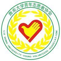 魯東大學青年志願者協會 魯東大學青年志願者協會