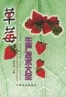《草莓生產技術大全》 《草莓生產技術大全》