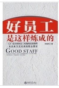 《好員工是這樣煉成的》