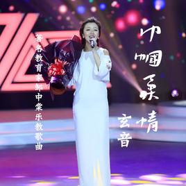 巾幗柔情[玄音演唱歌曲]