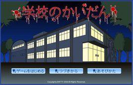 逃出鬧鬼的學校 逃出鬧鬼的學校