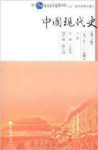 中國現代史:1919-1949上冊 中國現代史:1919-1949上冊