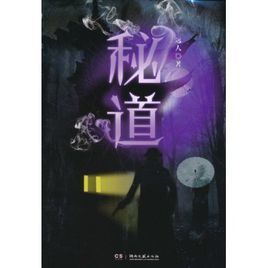 秘道 秘道