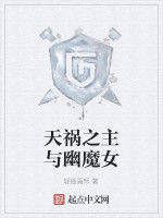 天禍之主與幽魔女 天禍之主與幽魔女