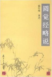 圓覺經略說[2007年復旦大學出版社出版書籍]