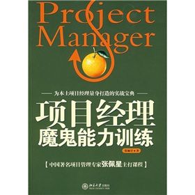 《項目經理魔鬼能力訓練》