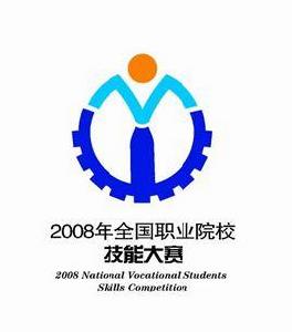 全國職業院校技能大賽 全國職業院校技能大賽