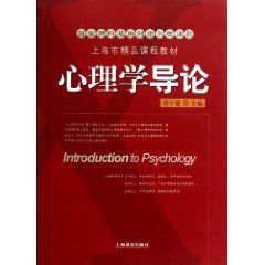 上海市精品課程教材:心理學導論 上海市精品課程教材:心理學導論