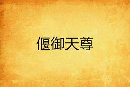 偃御天尊 偃御天尊