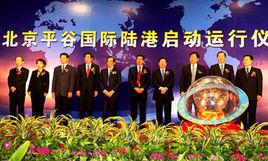 平谷國際陸港 平谷國際陸港