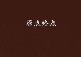 原點終點 原點終點
