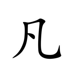 吳凡[小說《暗黑破壞神之毀滅》主角]