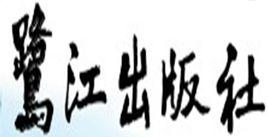 鷺江出版社 鷺江出版社