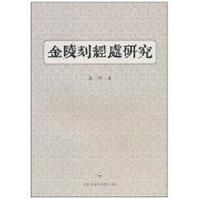 金陵刻經處研究