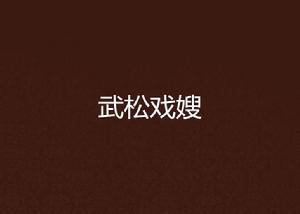 武松戲嫂 武松戲嫂