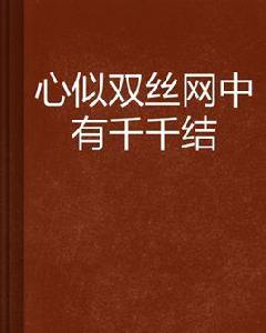 心似雙絲網中有千千結 心似雙絲網中有千千結