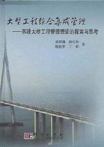 大型工程綜合集成管理 大型工程綜合集成管理
