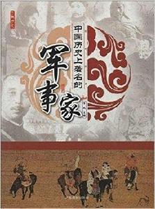 中國歷史上著名的軍事家 中國歷史上著名的軍事家