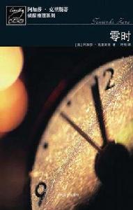 零時[推理小說]