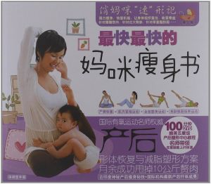 最快最快的媽咪瘦身書 最快最快的媽咪瘦身書