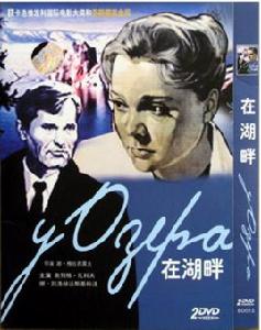 湖畔[1969年蘇聯電影]