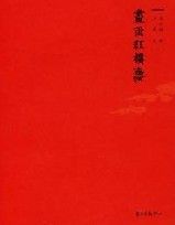 《畫說紅樓夢》 《畫說紅樓夢》