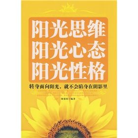 《陽光思維·陽光心態·陽光性格》 《陽光思維·陽光心態·陽光性格》