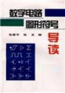 數字電路圖形符號導讀 數字電路圖形符號導讀