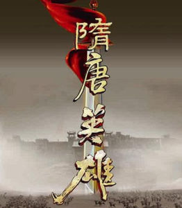 《隋唐英雄》[張衛健版程咬金]