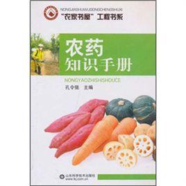 農藥知識手冊 農藥知識手冊