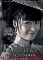 探戈[2017年李東學、董璇主演電視劇]