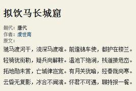 擬飲馬長城窟 擬飲馬長城窟