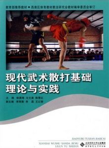 現代武術散打基礎理論與實踐