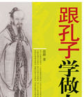 跟孔子學做人 跟孔子學做人