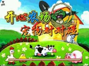 開心農場對對碰 開心農場對對碰