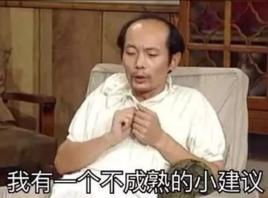我有一個不成熟的小建議 我有一個不成熟的小建議