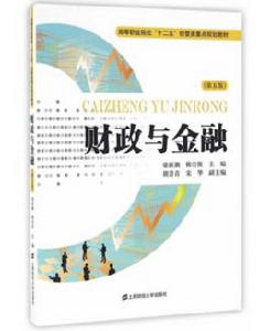 財政與金融(第五版) 財政與金融(第五版)