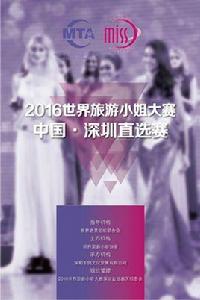 2016MTI世界旅遊小姐大賽中國·深圳直選賽 2016MTI世界旅遊小姐大賽中國·深圳直選賽