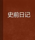 史前日記 史前日記