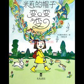 米莉的帽子變變變 米莉的帽子變變變