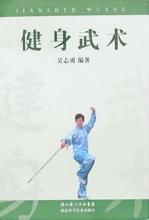 健身武術 健身武術
