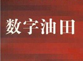數字油田 數字油田