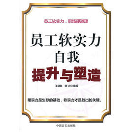 員工軟實力自我提升與塑造