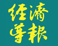 香港經濟導報 香港經濟導報