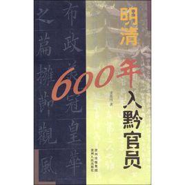 明清600年入黔官員 明清600年入黔官員