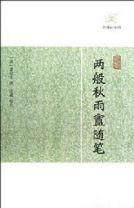 兩般秋雨盦隨筆 兩般秋雨盦隨筆